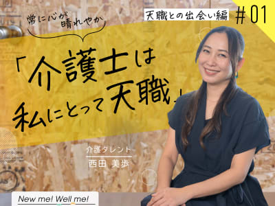 西田美歩さん インタビュー：天職との出会い編(#1)