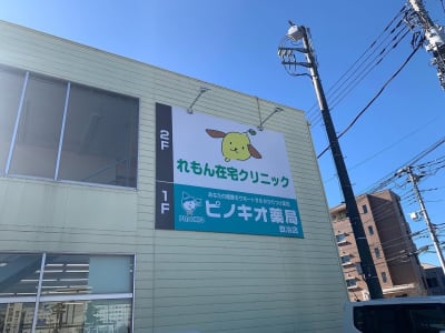 医療法人玄医会　れもん在宅クリニックの求人画像