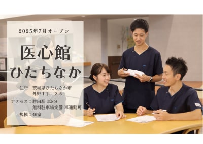 医心館 ひたちなかの求人画像