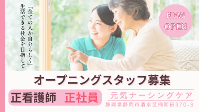 元気広場ナーシングケア【2026年春OPEN】の求人画像
