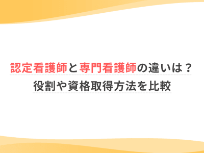 認定看護師と専門看護師の違いは？役割や資格取得方法を比較