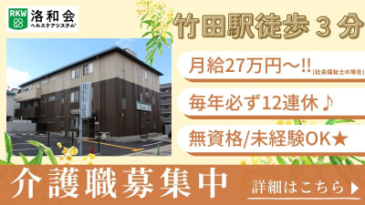 洛和グループホーム伏見竹田の求人画像