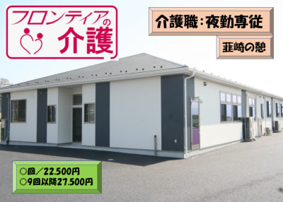 フロンティアの介護　住宅型有料老人ホーム　『韮崎の憩』の求人画像