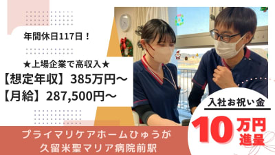 プライマリケアホームひゅうが久留米聖マリア病院前駅の求人画像