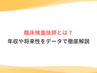 臨床検査技師とは？年収や将来性をデータで徹底解説