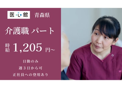 医心館 弘前の求人画像