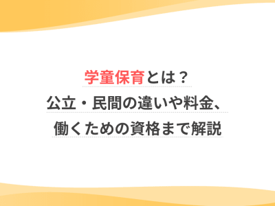 学童保育とは？公立・民間の違いや料金、働くための資格まで解説