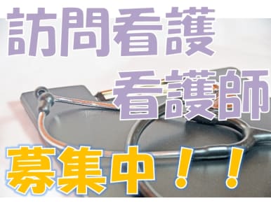 らいくゆー訪問看護ステーションの求人画像