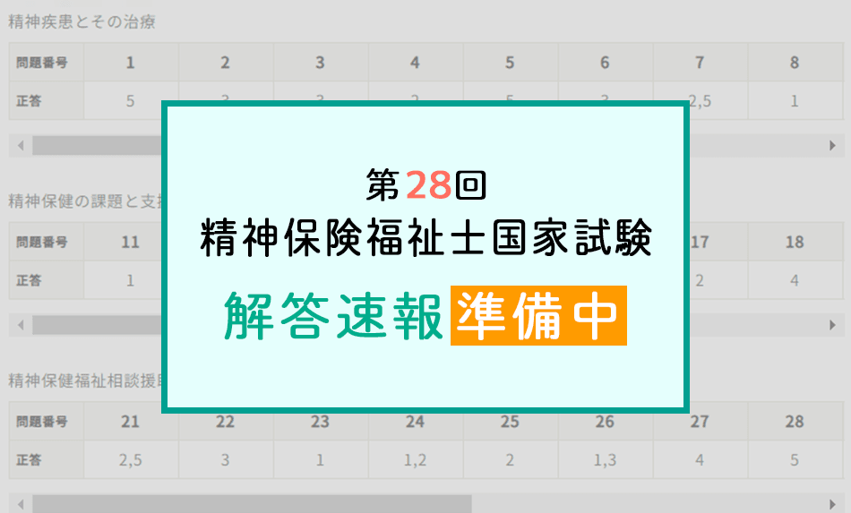 2026年第28回 精神保健福祉士国家試験 解答速報・合格ライン・自己採点