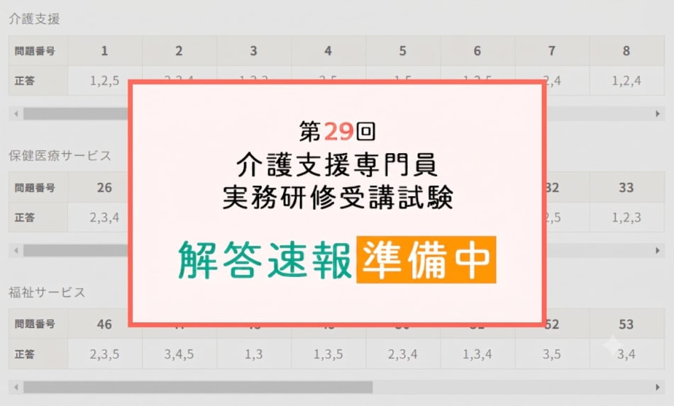 2026年(第29回)ケアマネ試験 解答速報・自己採点ツール｜仕事・資格