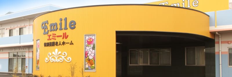 特別養護老人ホームエミール