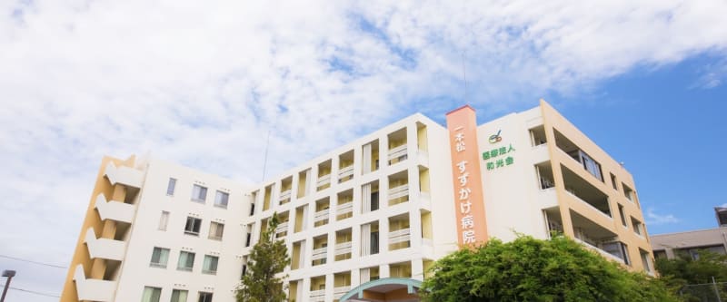 医療法人和光会一本松すずかけ病院