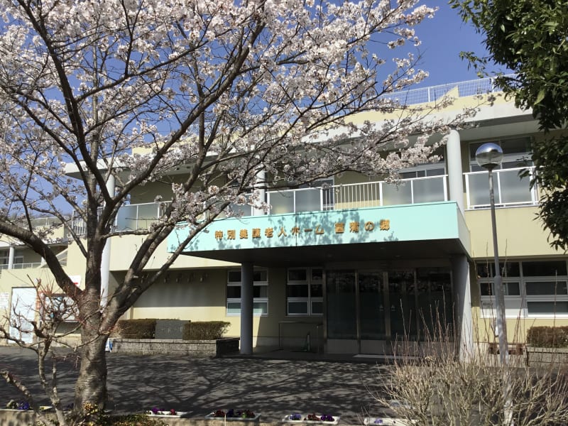 特別養護老人ホーム菖蒲の郷