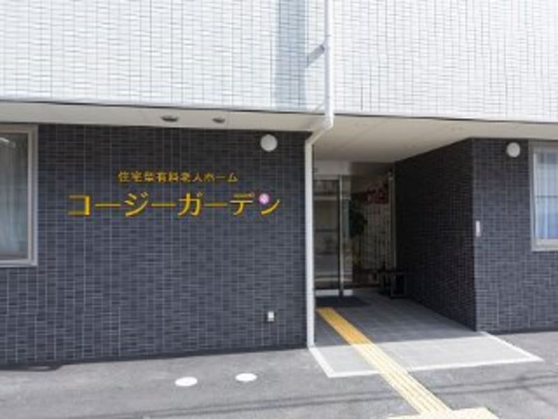 コージーガーデン生駒