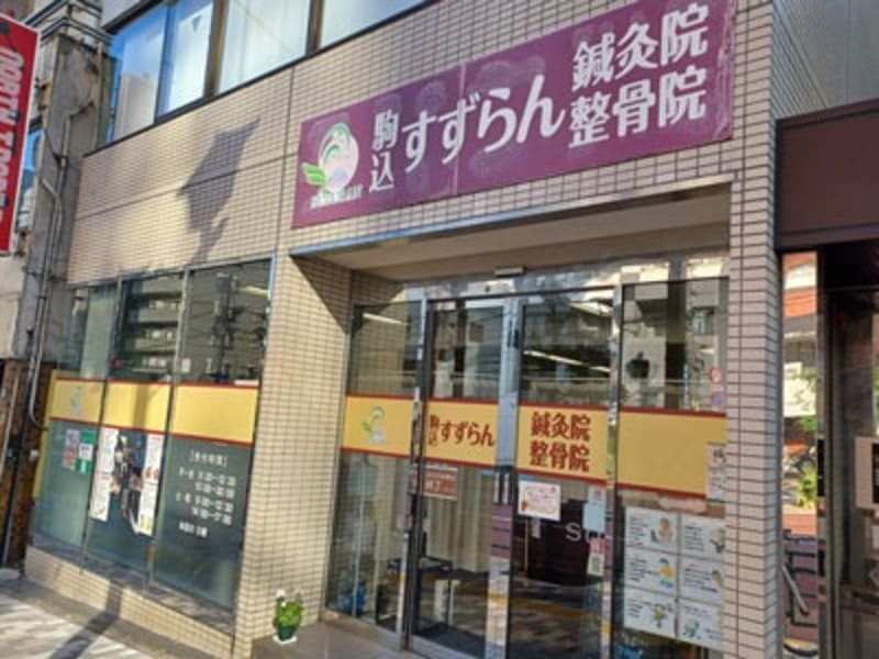 駒込すずらん鍼灸整骨院