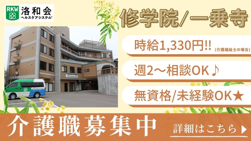 洛和デイセンター修学院