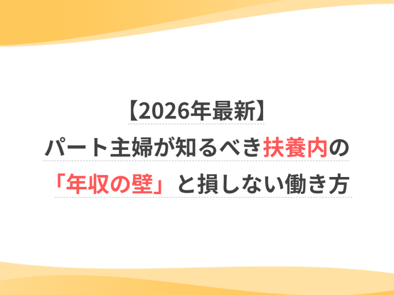 【2026年最新】パート主婦が知るべき扶養内の「年収の壁」と損しない働き方