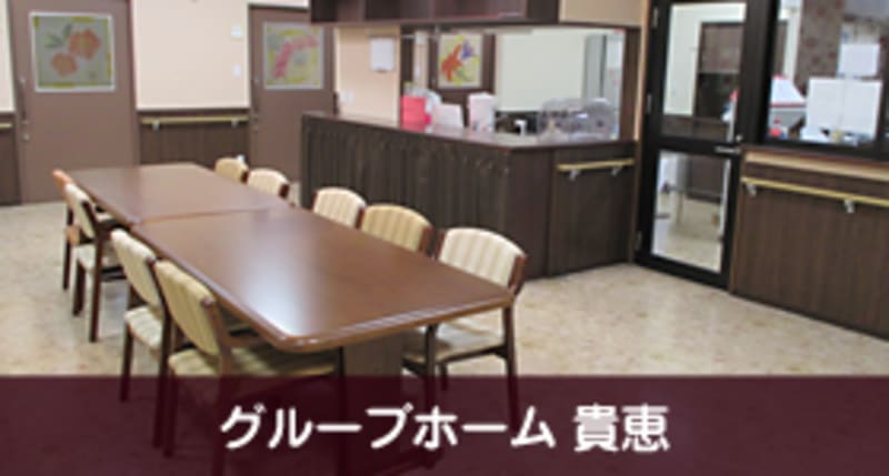 グループホーム貴恵