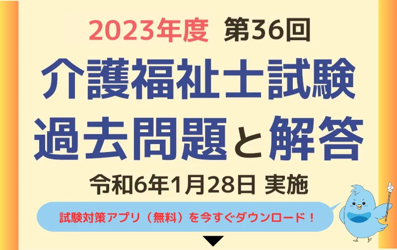 第36回 介護福祉士国家試験の過去問と解答（2024年1月28日実施