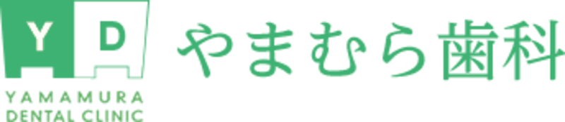 やまむら歯科