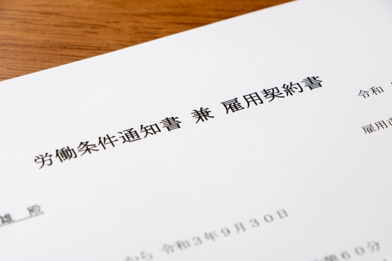 労働条件通知書