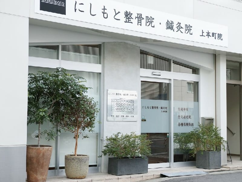 にしもと接骨院・鍼灸院 上本町院
