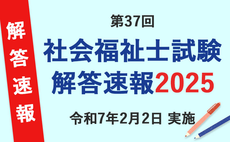 2025年第37回 社会福祉士国家試験 解答速報・合格ライン・自己採点ツール | 「カイゴジョブ」介護・医療・福祉・保育の求人・転職・仕事探し