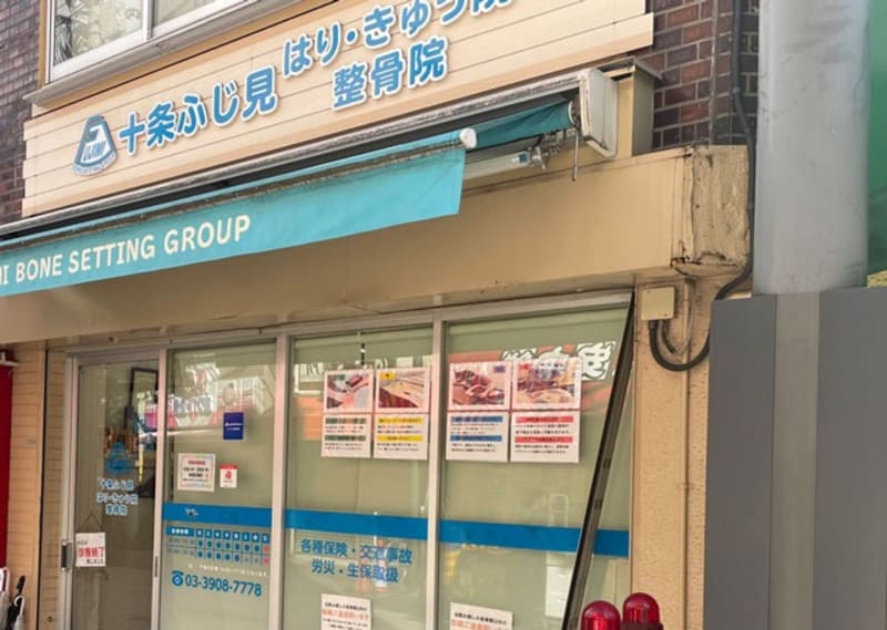 十条ふじ見鍼灸整骨院