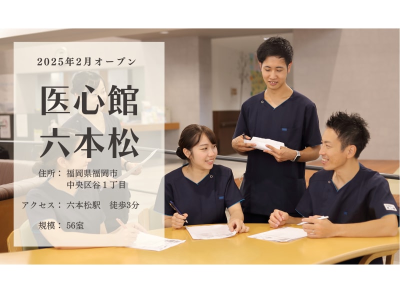 医心館 六本松