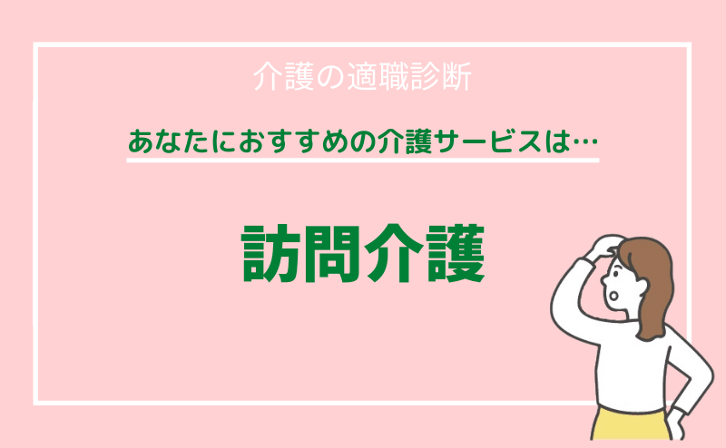 介護の適職診断A 訪問介護