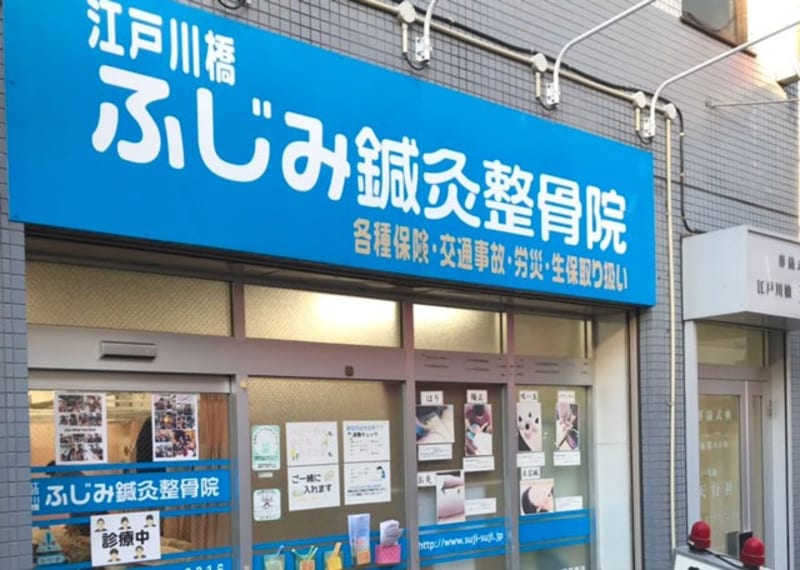 江戸川橋ふじ見鍼灸整骨院