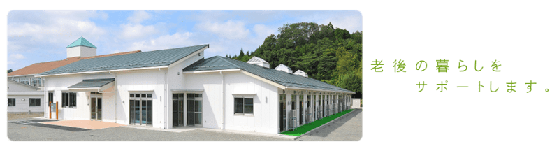 特別養護老人ホーム　和寿園