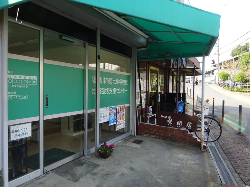 寝屋川市第七中学校区地域包括支援センター