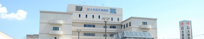 社会保険大牟田天領病院