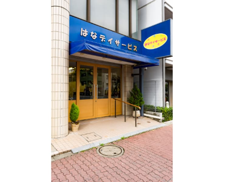 はなデイサービス