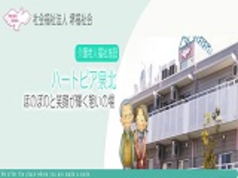 特別養護老人ホームハートピア泉北