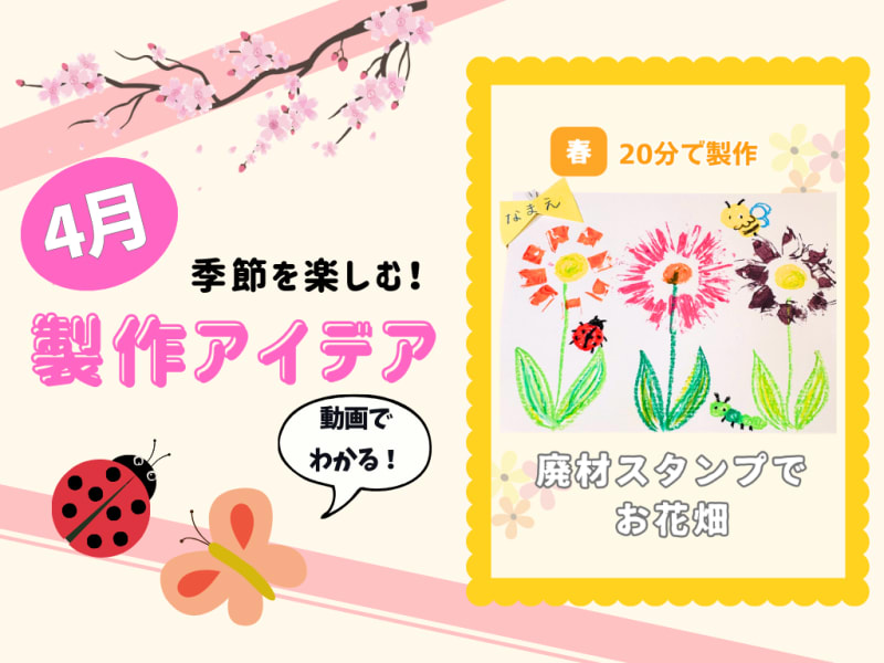 【4月の保育製作アイデア①】廃材で作る！「お花畑」