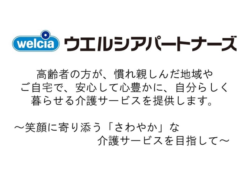 さわやかケアさいわい・訪問介護