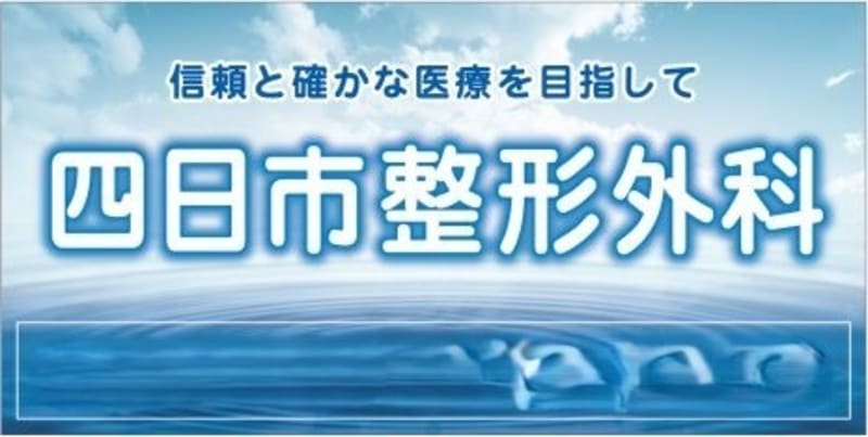 四日市整形外科