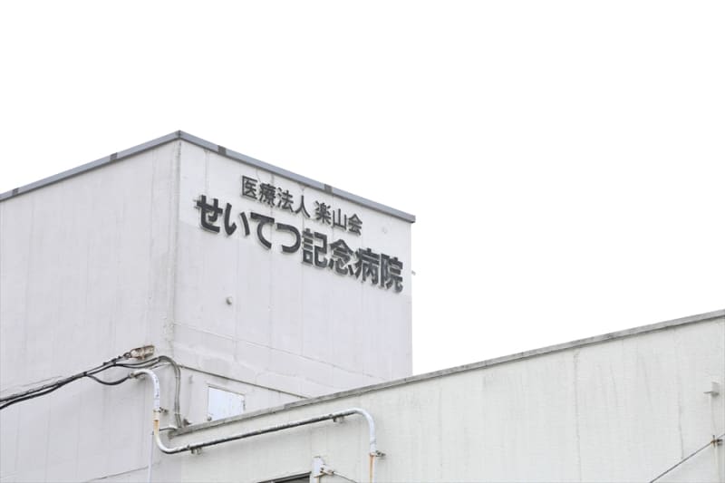 せいてつ記念病院