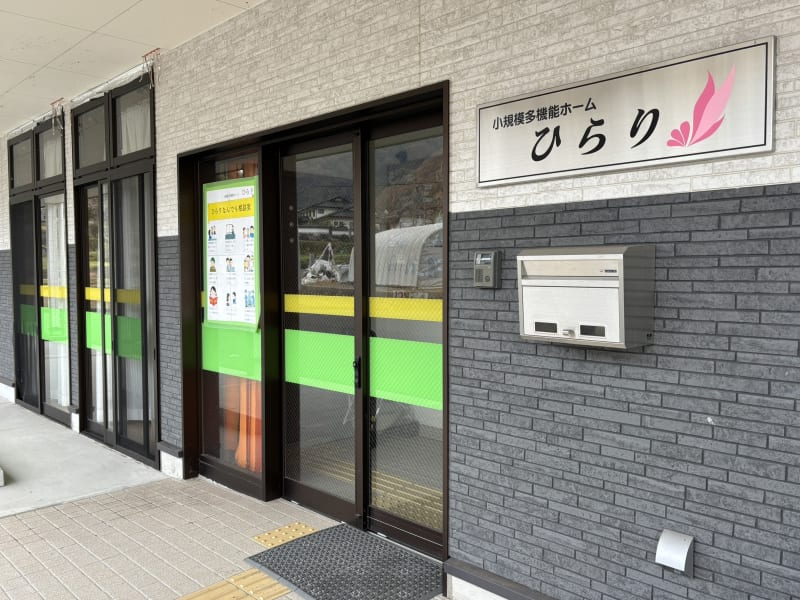 小規模多機能ホーム　ひらり