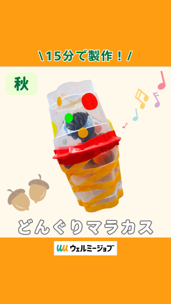 どんぐりマラカス