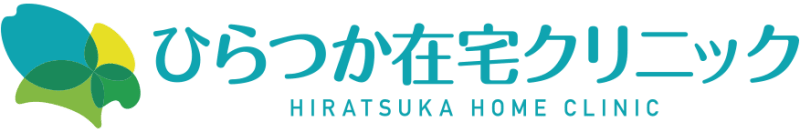 ひらつか在宅クリニック
