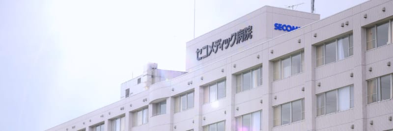 医療法人社団　誠馨会　セコメディック訪問看護ステーション