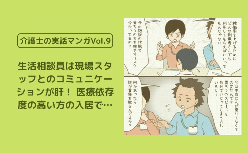 生活相談員は現場スタッフとのコミュニケーションが肝！ 医療依存度の高い方の入居で…【介護士の実話マンガVol.9】