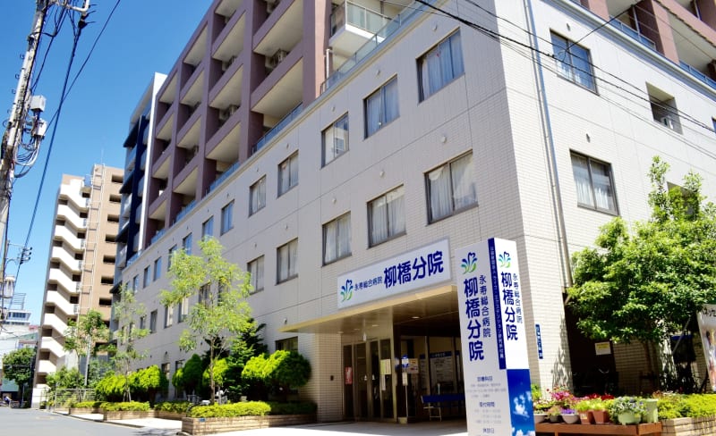 公益財団法人ライフ・エクステンション研究所付属永寿総合病院柳橋分院