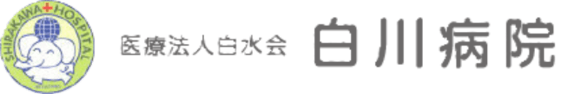 医療法人白水会白川病院
