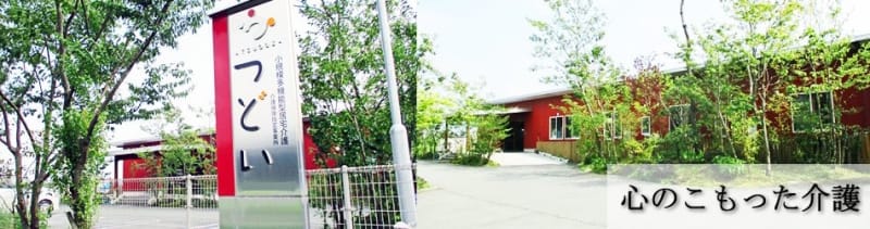 特定施設入居者生活介護つどい（サービス付き高齢者向け住宅）