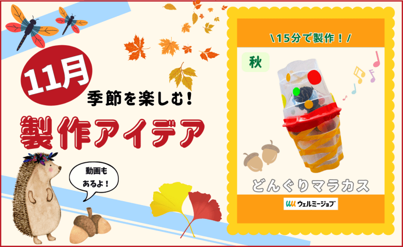 【11月の保育製作アイデア④】シャカシャカ鳴らそう！「どんぐりマラカス」