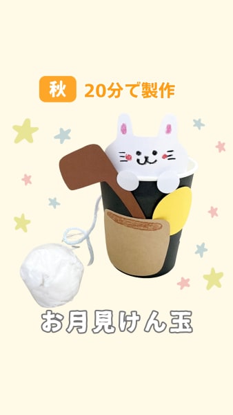 お月見けん玉